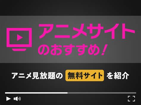 アニメ無理|【無料！】アニメ見放題サイトトップ10選！